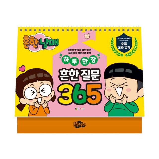 흔한남매 하루 한 장 흔한 질문 365, 대원키즈