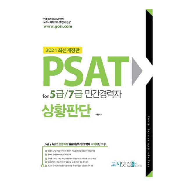 2021 PSAT for 5급 7급 민간경력자 상황판단 개정판, 와우패스