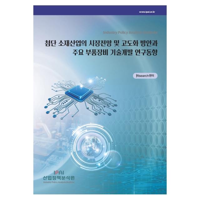 첨단 소재산업의 시장전망 및 고도화 방안과 주요 부품장비 기술개발 연구동향, 산업정책분석원