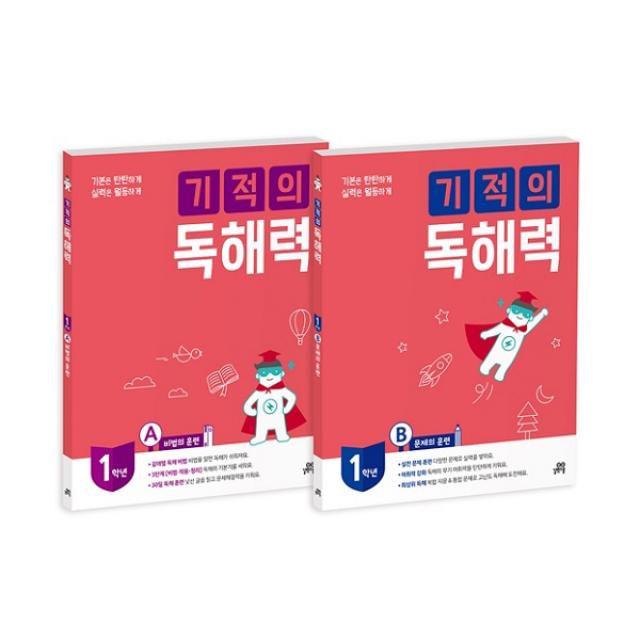 기적의 독해력 1학년 세트, 길벗스쿨