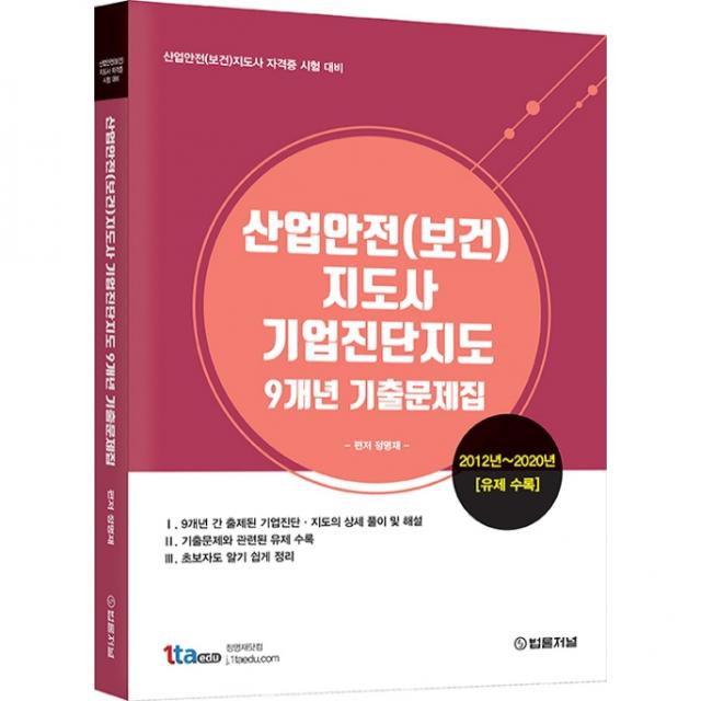 산업안전(보건)지도사 기업진단지도 9개년 기출문제집, 법률저널