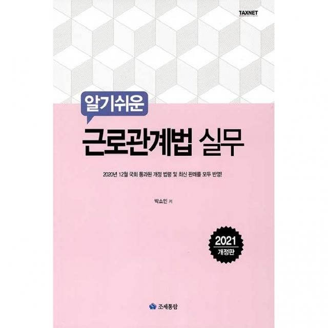 2021 개정판 알기쉬운 근로관계법 실무, 조세통람