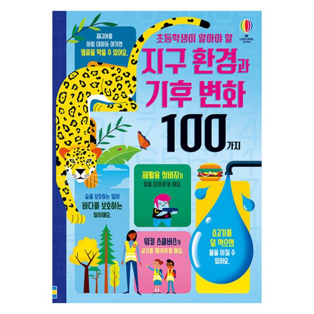 초등학생이 알아야 할 지구 환경과 기후 변화 100가지 어스본코리아