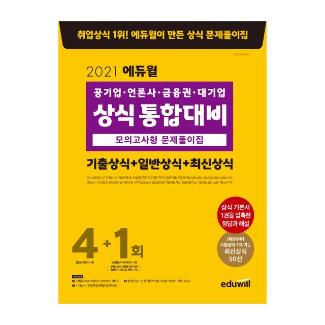 2021 에듀윌 공기업 언론사 금융권 대기업 상식 통합대비 모의고사형 문제풀이집 (기출상식 + 일반상식 + 최신상식), 에듀윌