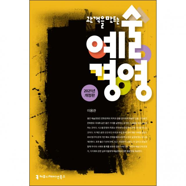 2021 관객을 만드는 예술경영, 커뮤니케이션북스