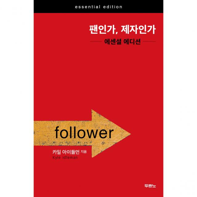 팬인가 제자인가 에센셜 에디션 두란노