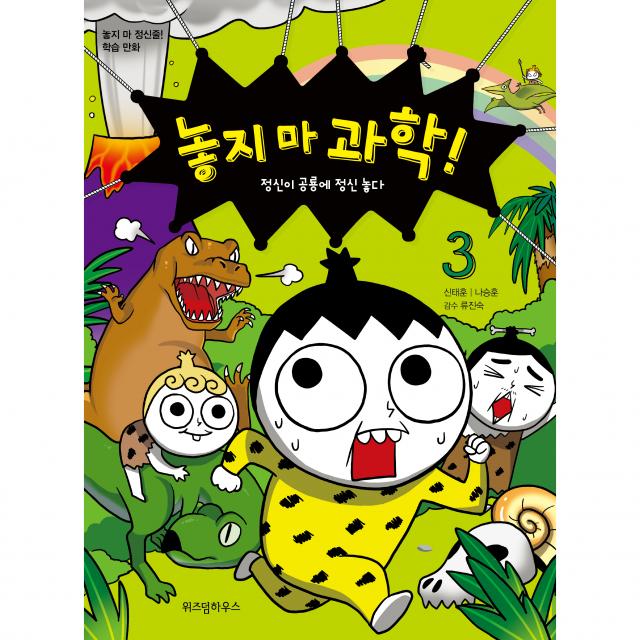 놓지 마 과학! 3 : 정신이 공룡에 정신 놓다 개정판, 위즈덤하우스