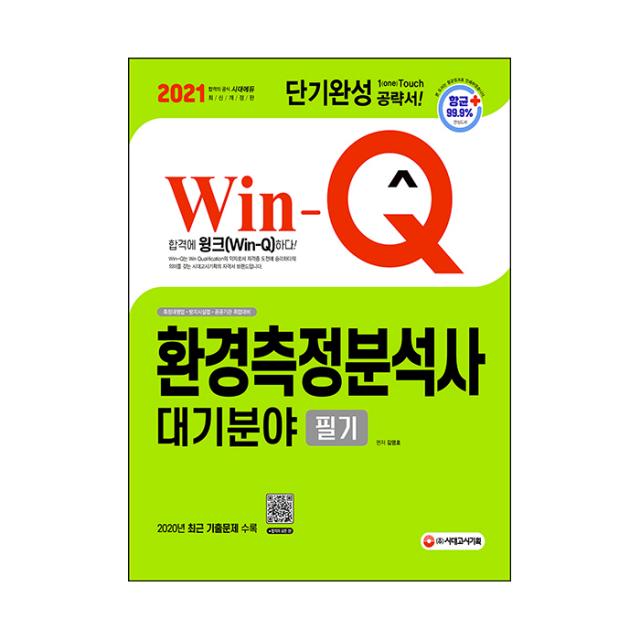 2021 Win Q 환경측정분석사 대기분야 필기 단기완성, 시대고시기획