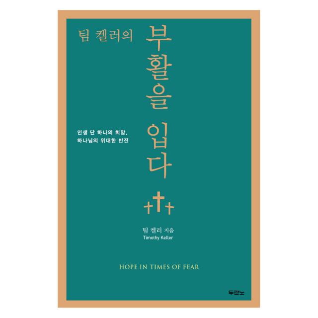 팀 켈러의 부활을 입다:인생 단 하나의 희망 하나님의 위대한 반전, 두란노