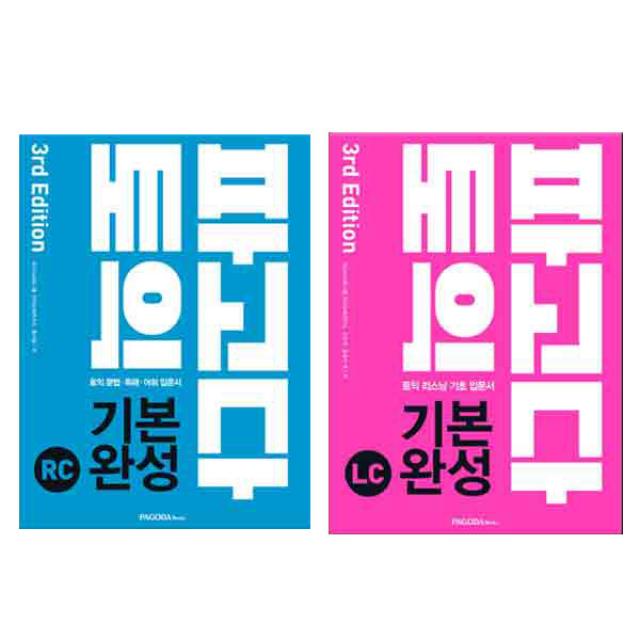 파고다 토익 기본 완성 RC 3판 + LC 3판 세트 전2권, 파고다북스