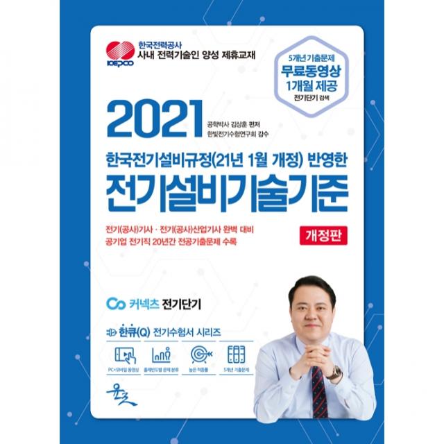 2021 한국전기설비규정 반영한 전기설비기술기준 개정판, 윤조