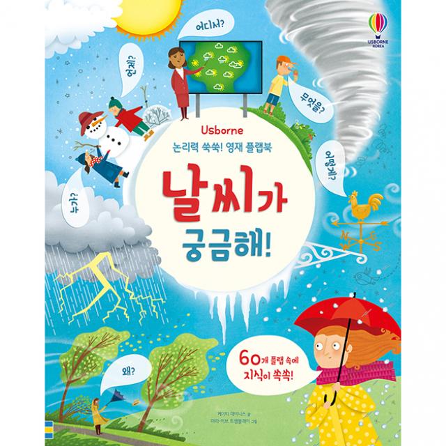 Usborne 논리력 쑥쑥! 영재 플랩북: 날씨가 궁금해!, 어스본코리아