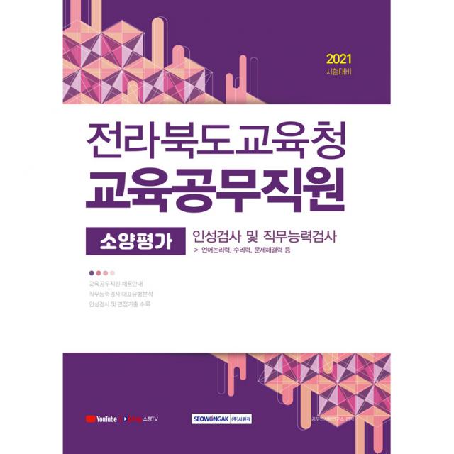 2021 시험대비 전라북도교육청 교육공무직원 소양평가 인성검사 및 직무능력검사 서원각