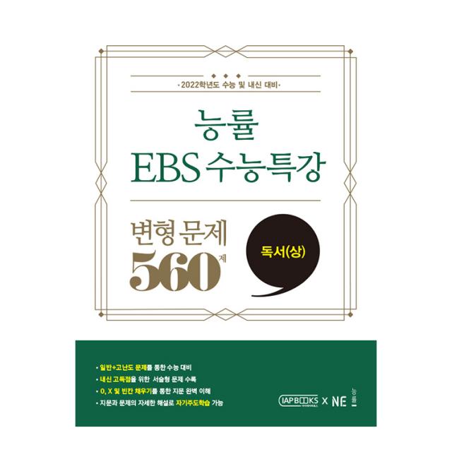 2022년 능률 EBS 수능특강 변형 문제 560제 독서(상), 능률교육