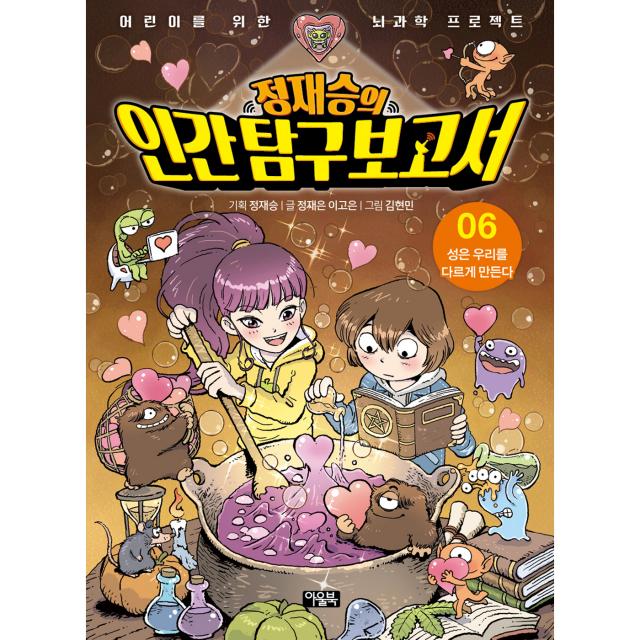 정재승의 인간 탐구 보고서 6 : 성은 우리를 다르게 만든다 아울북