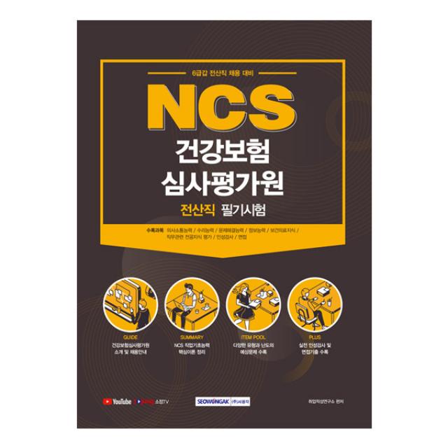 2021 Ncs 건강보험심사평가원 전산직 필기시험 시험대비 서원각