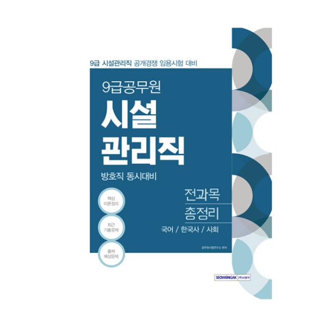 시설관리직(방호직 동시대비) 전과목 총정리(9급 공무원)(2021):국어/한국사/사회, 서원각