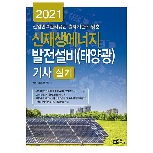 2021 신재생에너지 발전설비(태양광) 기사 실기, 동일출판사