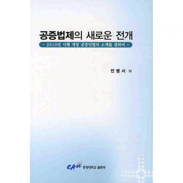 공증법제의 새로운 전개 2010년 시행 개정 공증인법의 소개를 겸하여, 중앙대학교출판부, 전병서