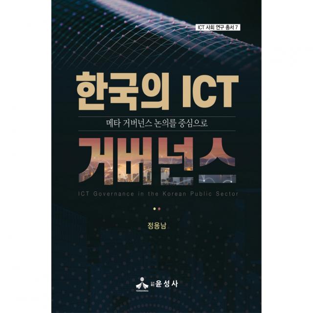 한국의 Ict 거버넌스 메타 거버넌스 논의를 중심으로 윤성사 정용남