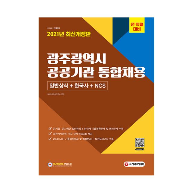 2021 광주광역시 공공기관 통합채용 일반상식 + 한국사 + Ncs 시대고시기획