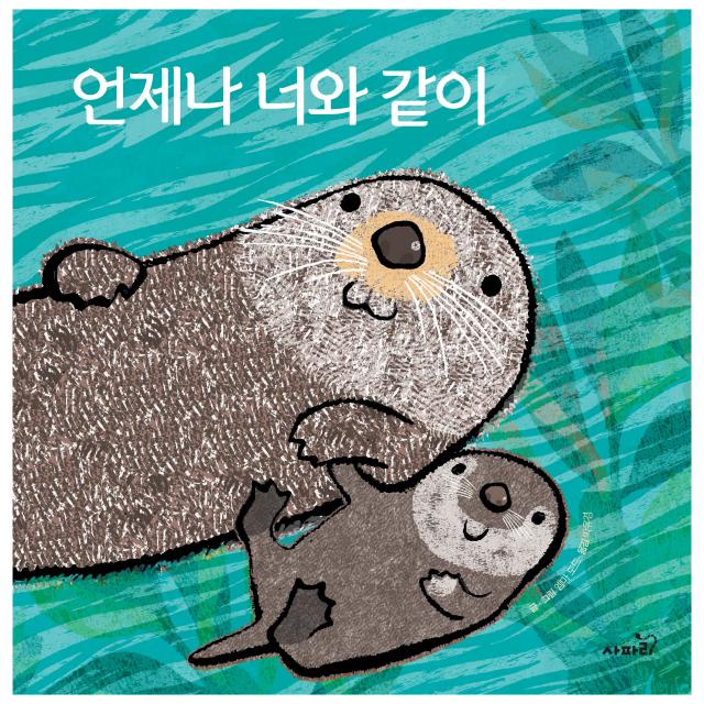 언제나 너와 같이 사파리 엠마 도드