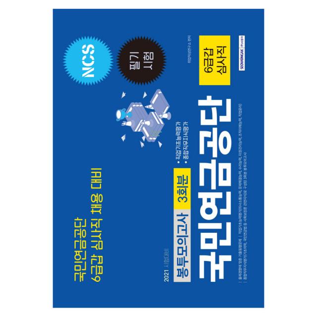 2021 국민연금공단 필기시험 6급갑 심사직 3회분 봉투모의고사, 서원각