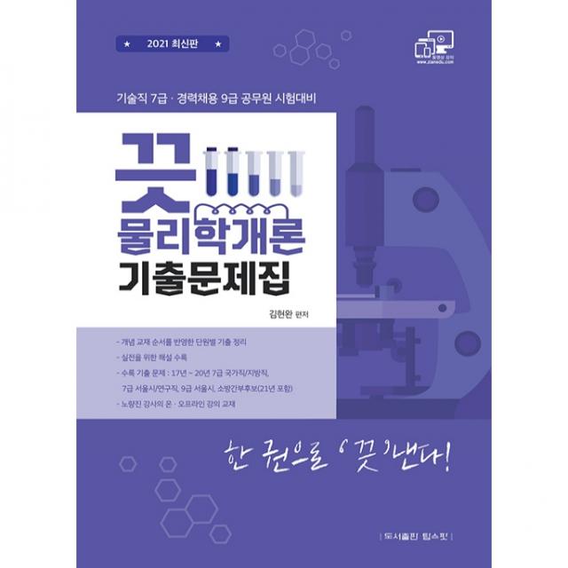 2021 기술직 7급·경력경쟁 9급 끗 물리학개론 기출문제집, 탑스팟