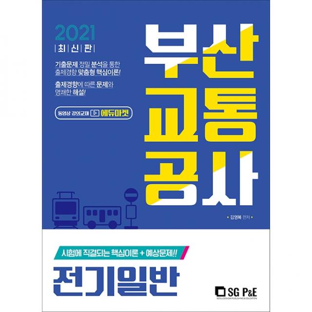 2021 최신간 부산교통공사 전기일반, 에스지피엔이