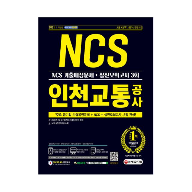 2021 All New 인천교통공사 NCS 기출예상문제 + 실전모의고사 3회 최신판, 시대고시기획