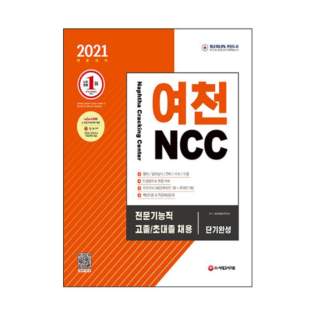 2021 채용대비 여천ncc 전문기능직 고졸 초대졸 채용 단기완성 시대고시기획