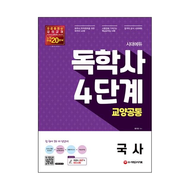 시대에듀 독학사 4단계 교양공통 국사 시대고시기획