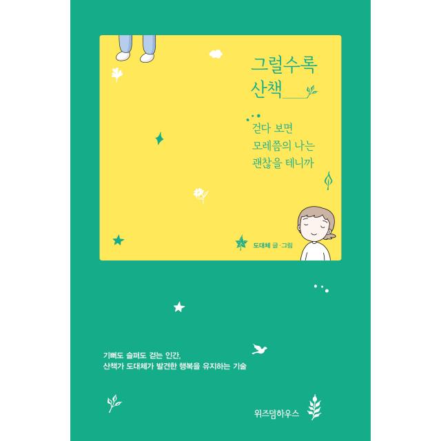 그럴수록 산책, 위즈덤하우스, 도대체