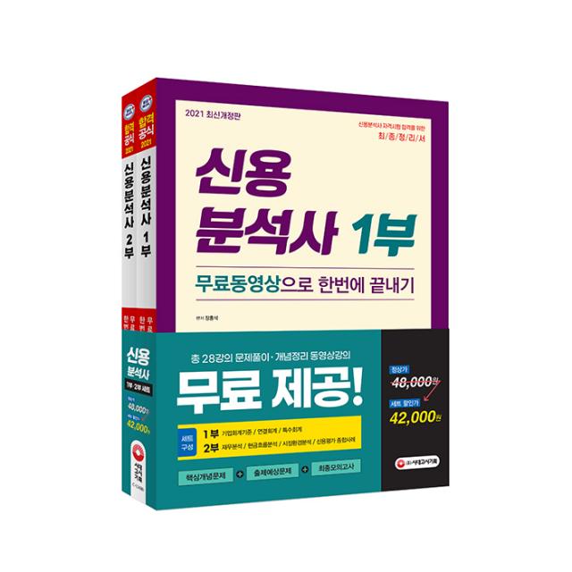2021 신용분석사 무료동영상으로 한번에 끝내기 1부 + 2부 세트, 시대고시기획