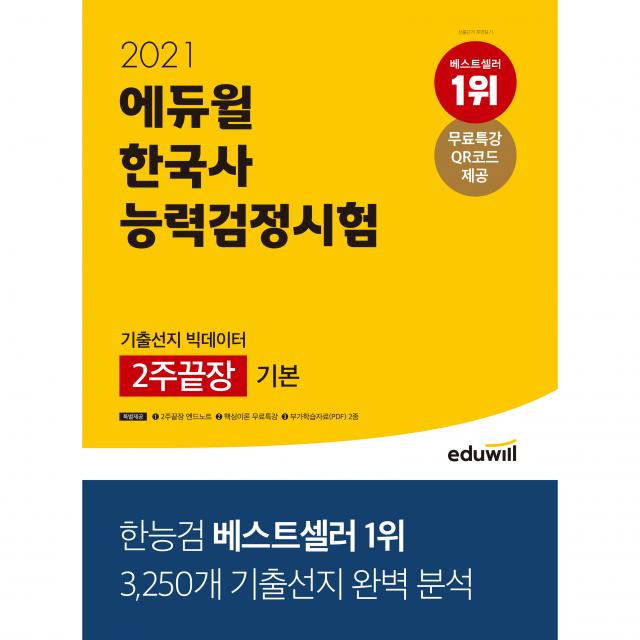 2021 에듀윌 한국사능력검정시험 기출선지 빅데이터 2주끝장 기본 4 5 6급