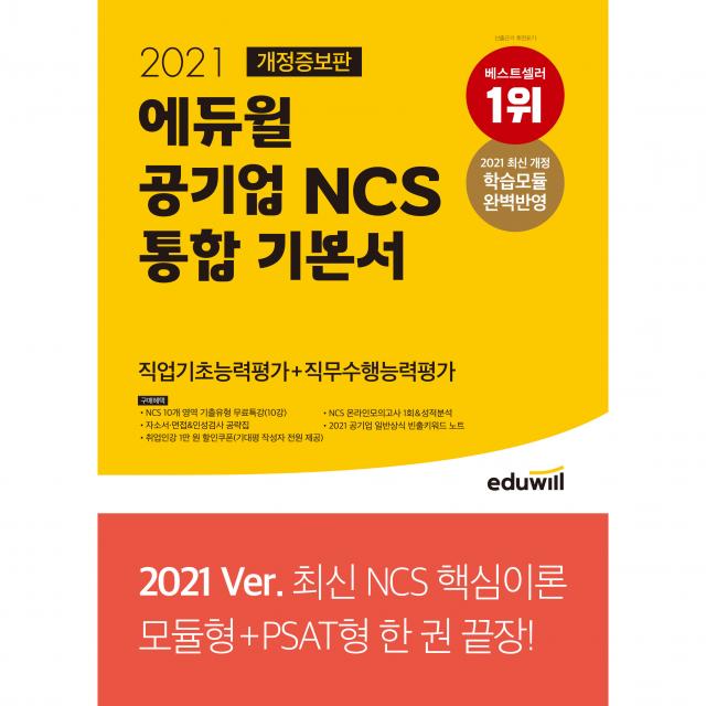 2021 개정증보판 에듀윌 공기업 NCS 통합 기본서 직업기초능력평가 + 직무수행능력평가