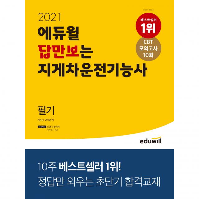 에듀윌 답만보는 지게차운전기능사 필기(2021):정답만 외우는 초단기 합격교재