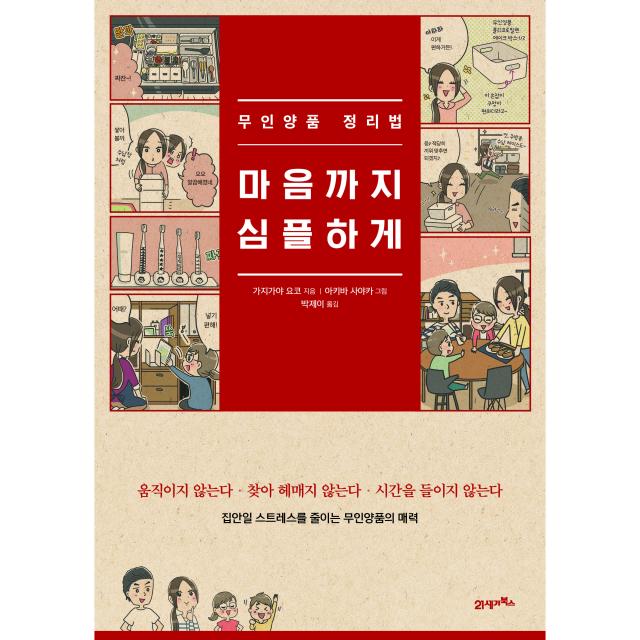 마음까지 심플하게 무인양품 정리법:집안일 스트레스를 줄이는 무인양품의 매력 21세기북스