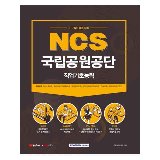 2021 NCS 국립공원공단 직업기초능력 신규직원 채용 대비, 서원각