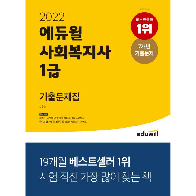 사회복지사 1급 기출문제집(2022):7개년 기출문제 | 영역별 대표기출 무료특강 제공, 에듀윌