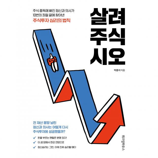 살려주식시오:주식 중독에 빠진 정신과 의사가 10번의 좌절 끝에 찾아낸 주식투자 심리, 위즈덤하우스, 박종석