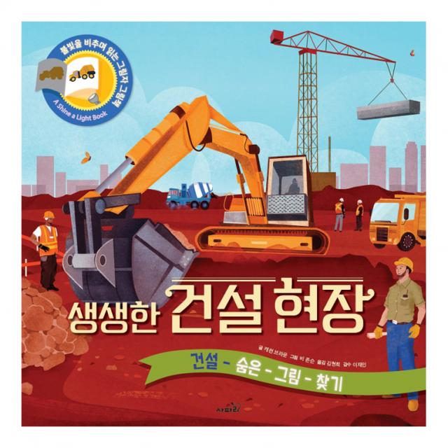 생생한 건설 현장 사파리 캐런 브라운
