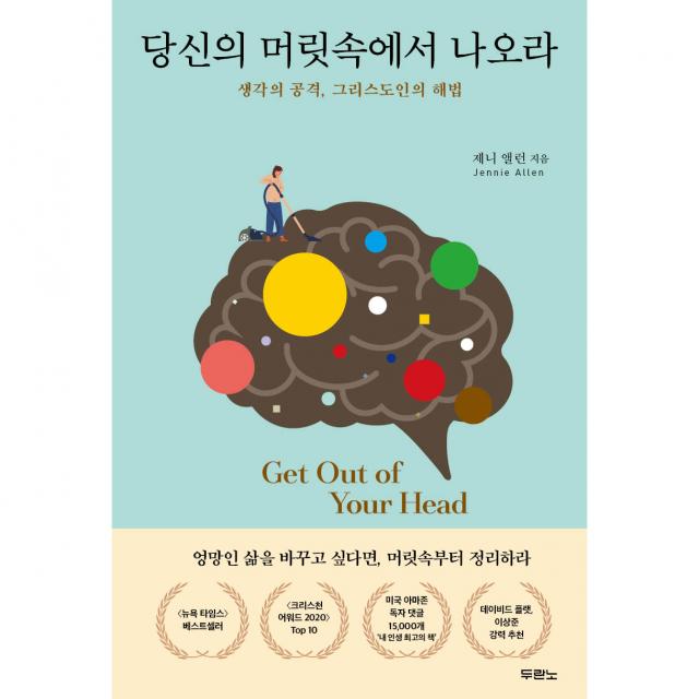 당신의 머릿속에서 나오라