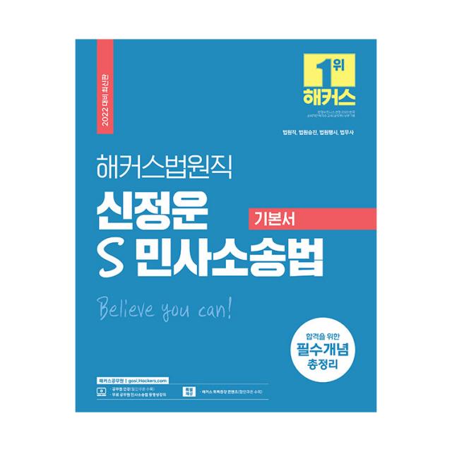 2022 해커스법원직 신정운 S 민사소송법 기본서:법원직ㆍ법원승진ㆍ법원행시ㆍ법무사 | 합격을 위한 필수개념 총정리, 해커스공무원