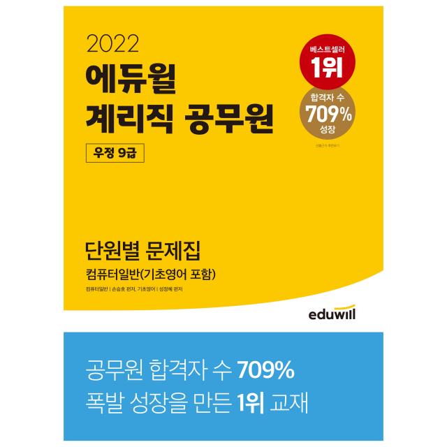 2022 에듀윌 계리직 공무원 우정 9급 단원별 문제집 컴퓨터일반(기초영어 포함):최신 기출 반영 고난도 킬러문항 수록