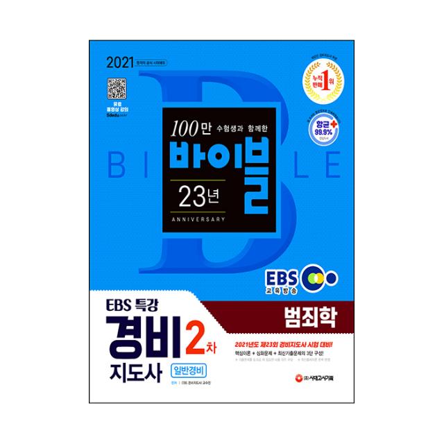 2021 EBS 특강 경비지도사 범죄학 일반경비:2021년도 제23회 시험대비, 시대고시기획