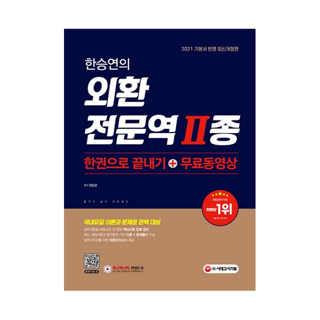 2021 한승연의 외환전문역 Ⅱ종 한권으로 끝내기 + 무료동영상, 시대고시기획