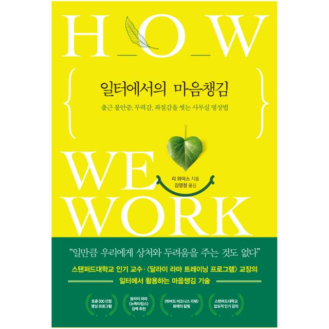 일터에서의 마음챙김 : 출근 불안증 무력감 좌절감을 씻는 사무실 명상법, 21세기북스, 리 와이스