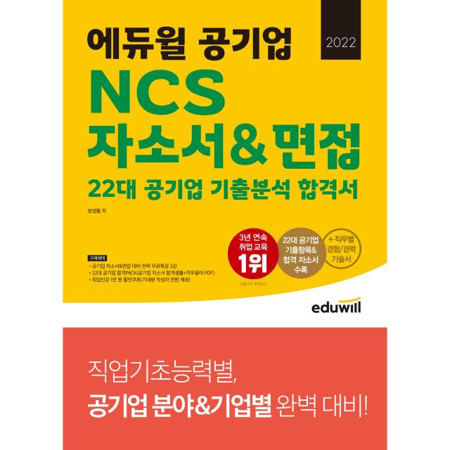 2022 에듀윌 공기업 NCS 자소서&면접 22대 공기업 기출분석 합격서, 에듀윌