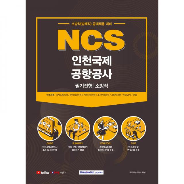 NCS 인천국제공항공사 필기전형 소방직, 서원각